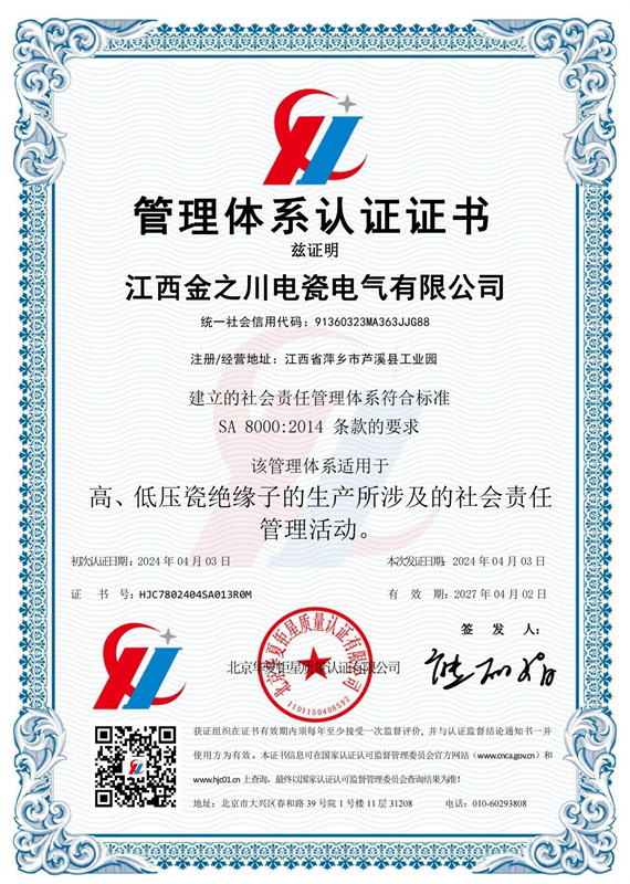 社會(huì)責(zé)任體管理體系系認(rèn)證證書(shū)